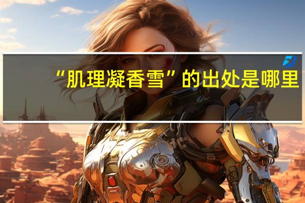 “肌理凝香雪”的出处是哪里