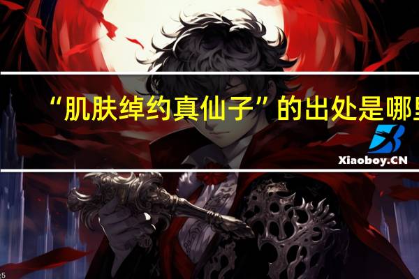 “肌肤绰约真仙子”的出处是哪里