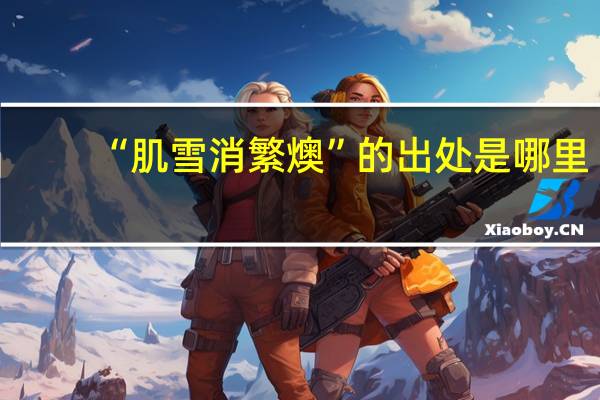 “肌雪消繁燠”的出处是哪里