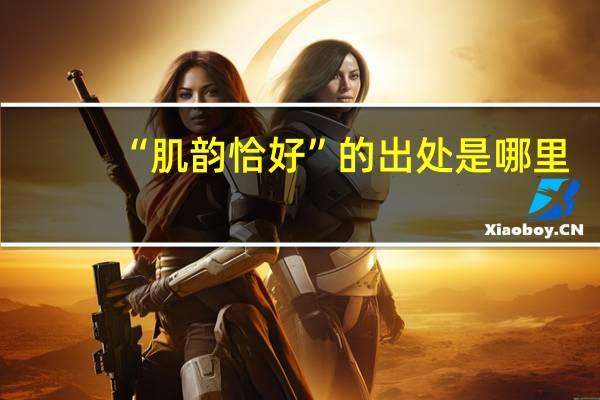 “肌韵恰好”的出处是哪里
