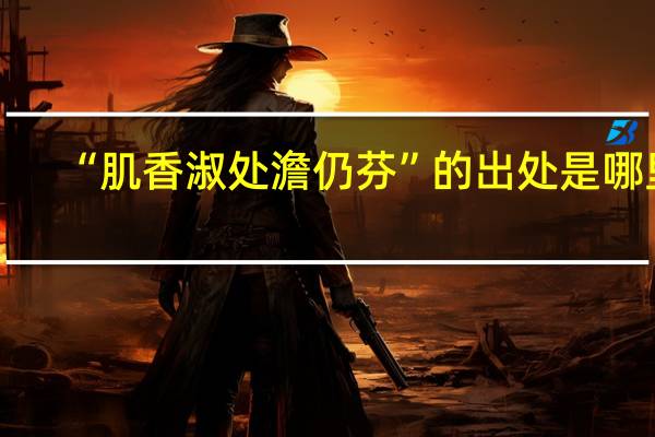 “肌香淑处澹仍芬”的出处是哪里