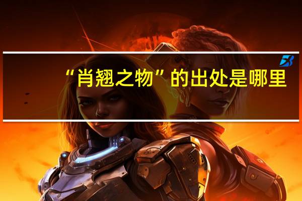 “肖翘之物”的出处是哪里