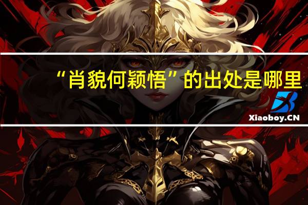 “肖貌何颖悟”的出处是哪里