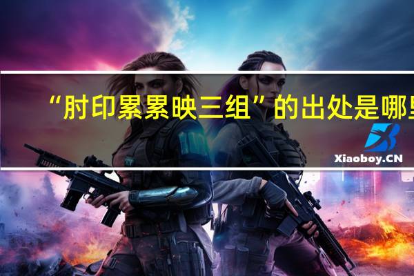 “肘印累累映三组”的出处是哪里