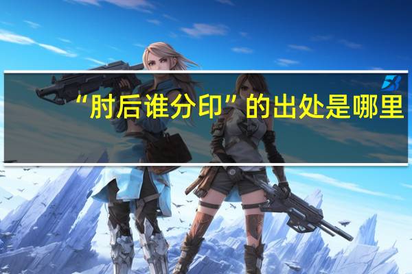 “肘后谁分印”的出处是哪里