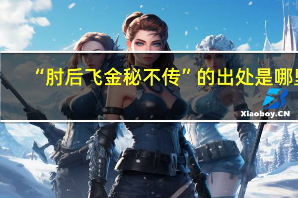 “肘后飞金秘不传”的出处是哪里
