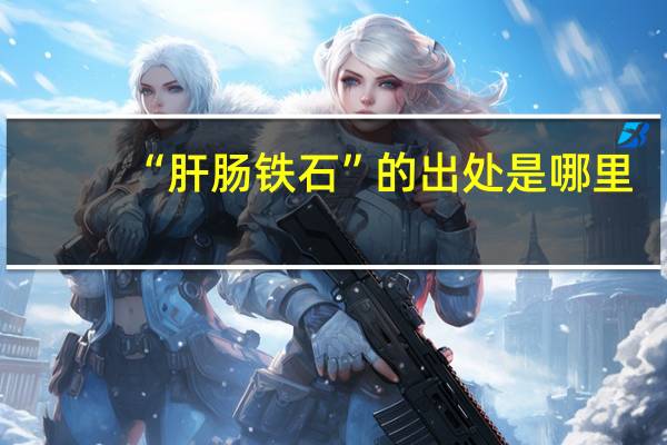 “肝肠铁石”的出处是哪里