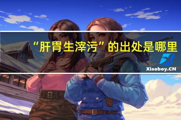 “肝胃生滓污”的出处是哪里