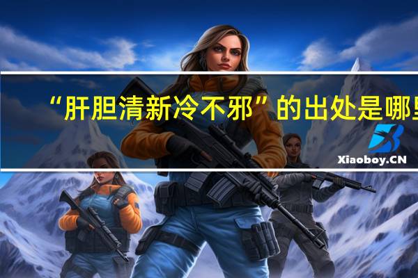 “肝胆清新冷不邪”的出处是哪里