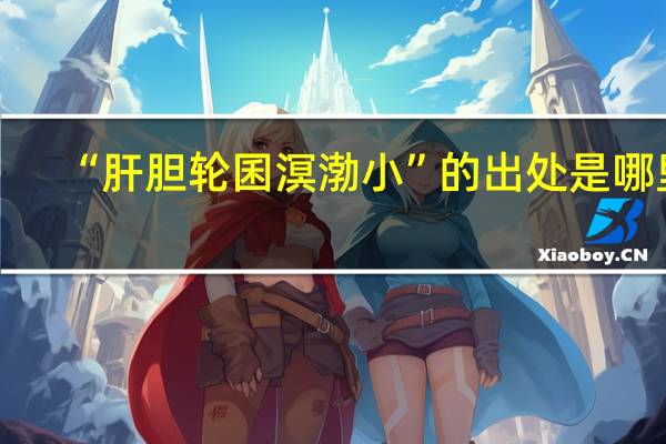 “肝胆轮囷溟渤小”的出处是哪里
