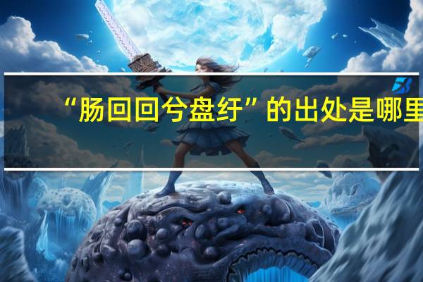 “肠回回兮盘纡”的出处是哪里