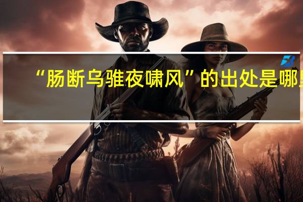 “肠断乌骓夜啸风”的出处是哪里