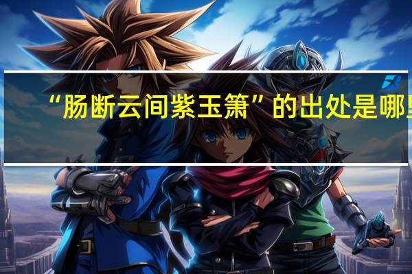 “肠断云间紫玉箫”的出处是哪里