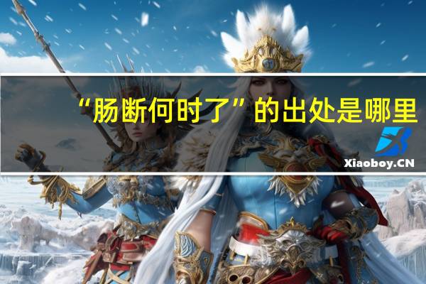 “肠断何时了”的出处是哪里