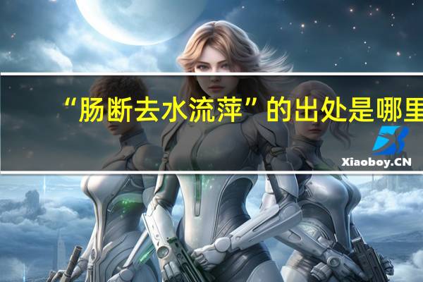 “肠断去水流萍”的出处是哪里