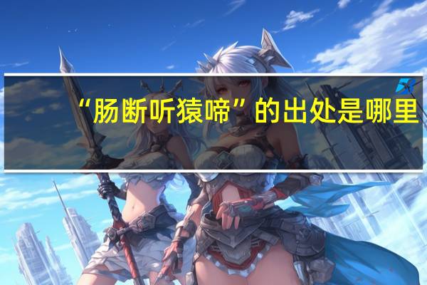 “肠断听猿啼”的出处是哪里