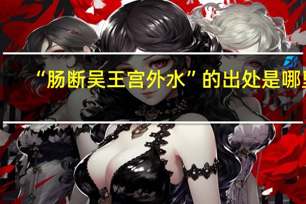 “肠断吴王宫外水”的出处是哪里