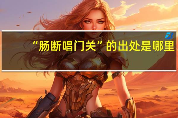 “肠断唱门关”的出处是哪里