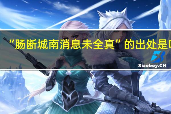 “肠断城南消息未全真”的出处是哪里