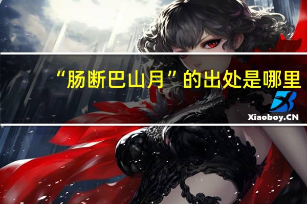 “肠断巴山月”的出处是哪里