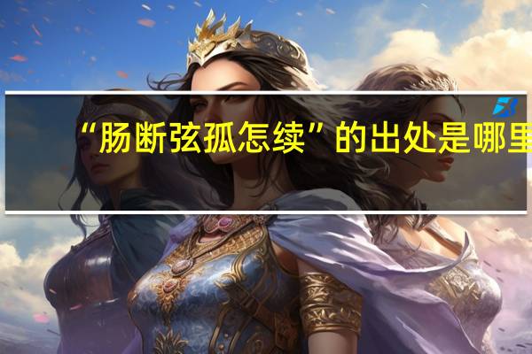 “肠断弦孤怎续”的出处是哪里