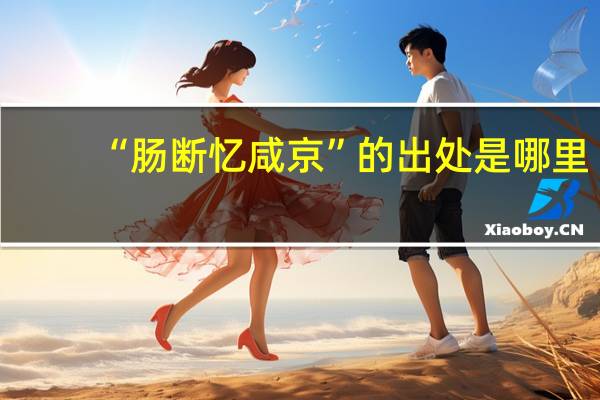 “肠断忆咸京”的出处是哪里