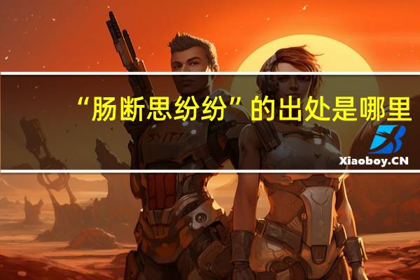 “肠断思纷纷”的出处是哪里
