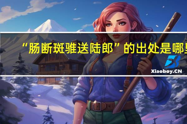 “肠断斑骓送陆郎”的出处是哪里