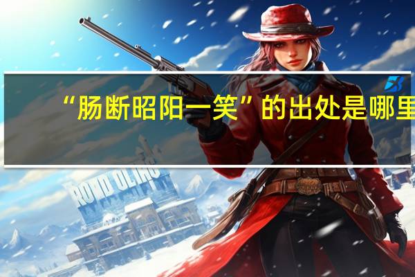 “肠断昭阳一笑”的出处是哪里