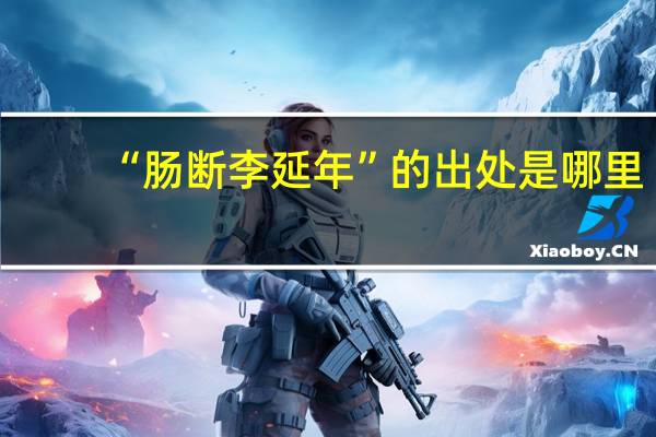“肠断李延年”的出处是哪里
