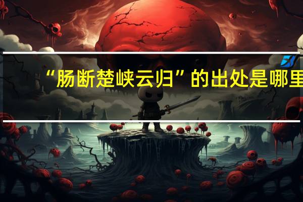 “肠断楚峡云归”的出处是哪里
