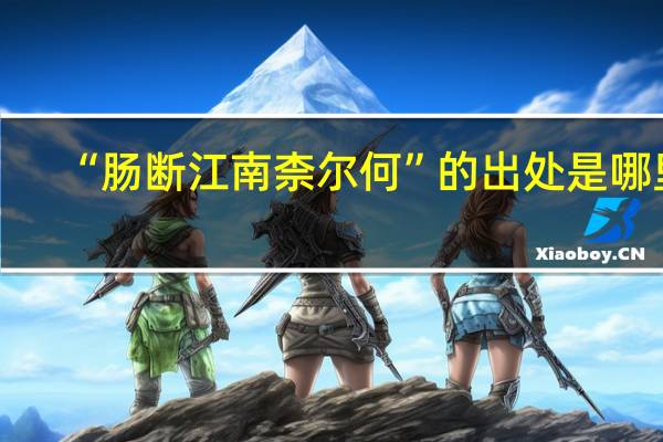 “肠断江南柰尔何”的出处是哪里