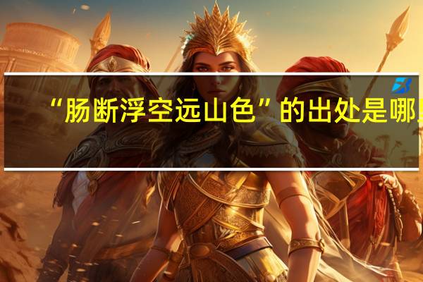 “肠断浮空远山色”的出处是哪里