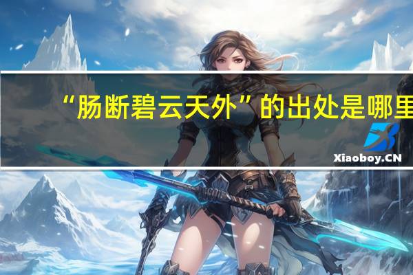 “肠断碧云天外”的出处是哪里