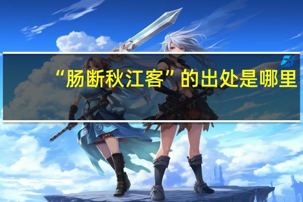 “肠断秋江客”的出处是哪里