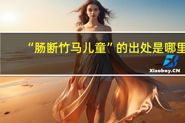 “肠断竹马儿童”的出处是哪里