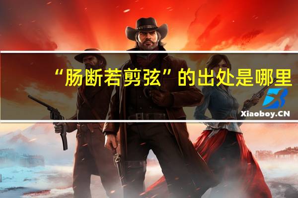 “肠断若剪弦”的出处是哪里