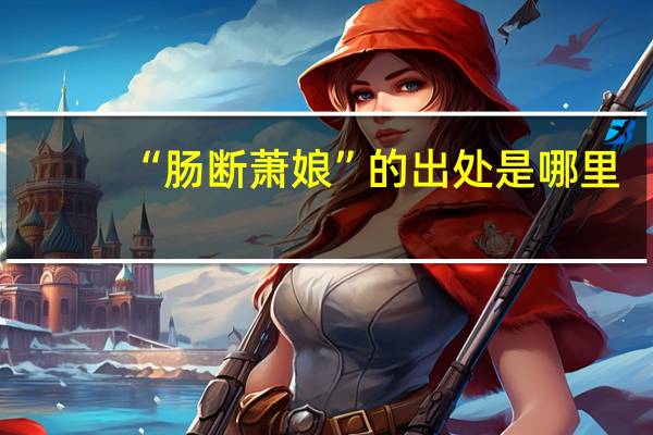 “肠断萧娘”的出处是哪里