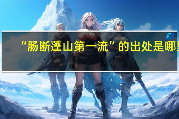 “肠断蓬山第一流”的出处是哪里