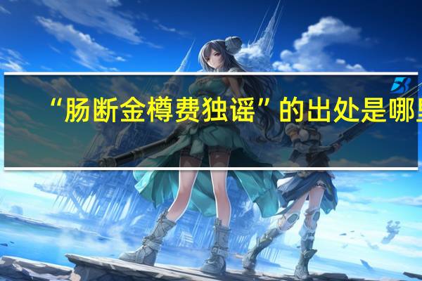 “肠断金樽费独谣”的出处是哪里