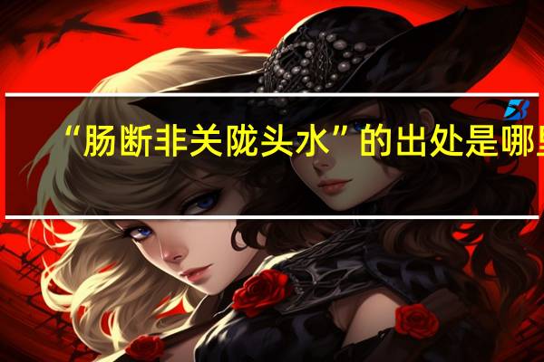 “肠断非关陇头水”的出处是哪里