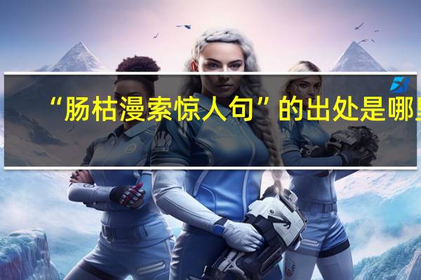 “肠枯漫索惊人句”的出处是哪里