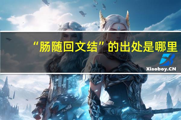 “肠随回文结”的出处是哪里