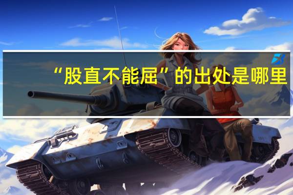 “股直不能屈”的出处是哪里