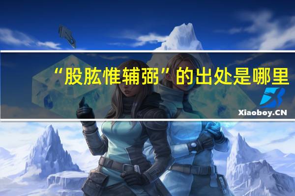 “股肱惟辅弼”的出处是哪里