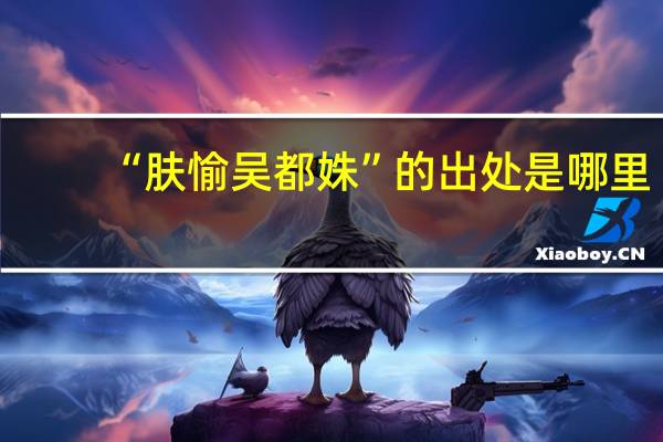 “肤愉吴都姝”的出处是哪里