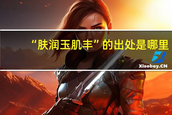 “肤润玉肌丰”的出处是哪里