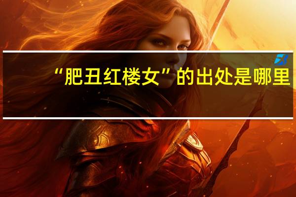 “肥丑红楼女”的出处是哪里