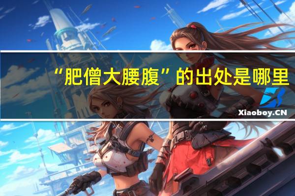 “肥僧大腰腹”的出处是哪里