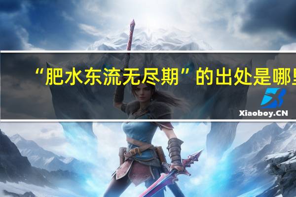 “肥水东流无尽期”的出处是哪里